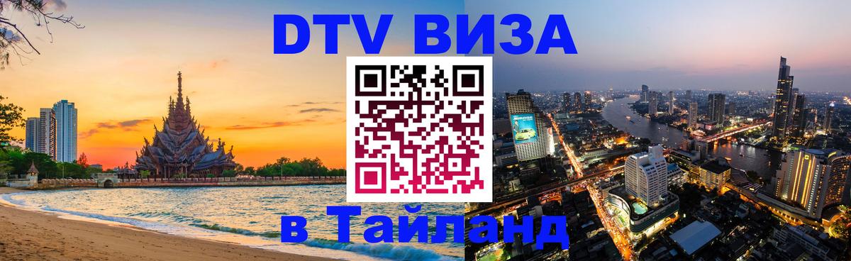DTV виза Тайланд Хабаровск DTV виза Тайланд Хабаровск