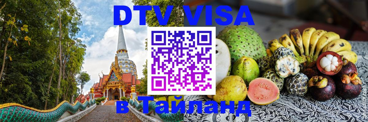 Destination Thailand Visa (DTV виза) 